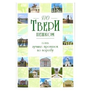 По Твери пешком. Пять лучших прогулок по городу