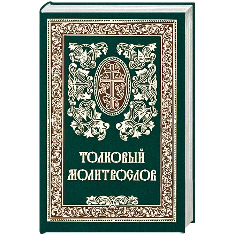 Толковый молитвослов. Русский шрифт