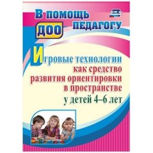 Игровые технологии как средство развития ориентировки в пространстве у детей 4-6 лет. ФГОС ДО