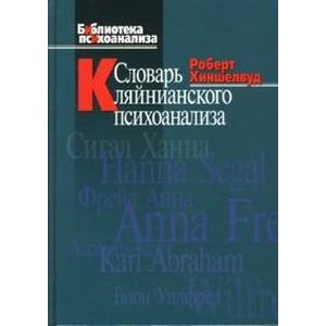 Словарь кляйнианского психоанализа