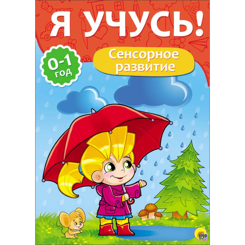 'Я учусь!' Сенсорное развитие( 0-1 год)
