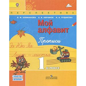 Мой алфавит. Прописи. 1 класс. В 2 частях. Часть 2