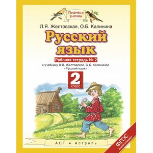 Русский язык. 2 класс (Рабочая тетрадь №2)