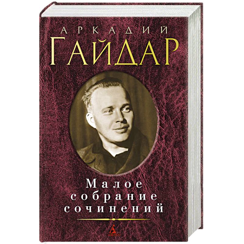 Аркадий Гайдар. Малое собрание сочинений
