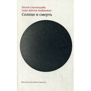Солнце и смерть