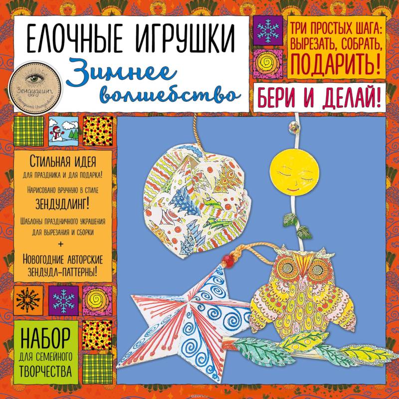 Елочные игрушки 'Зимнее волшебство». Набор для семейного творчества Елочные игрушки 'Зимнее волшебство». Набор для семейного творчества