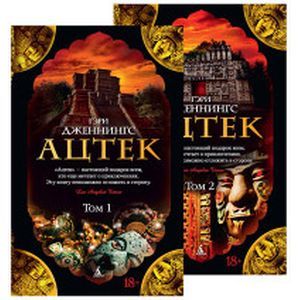 Ацтек. В 2 томах (комплект)