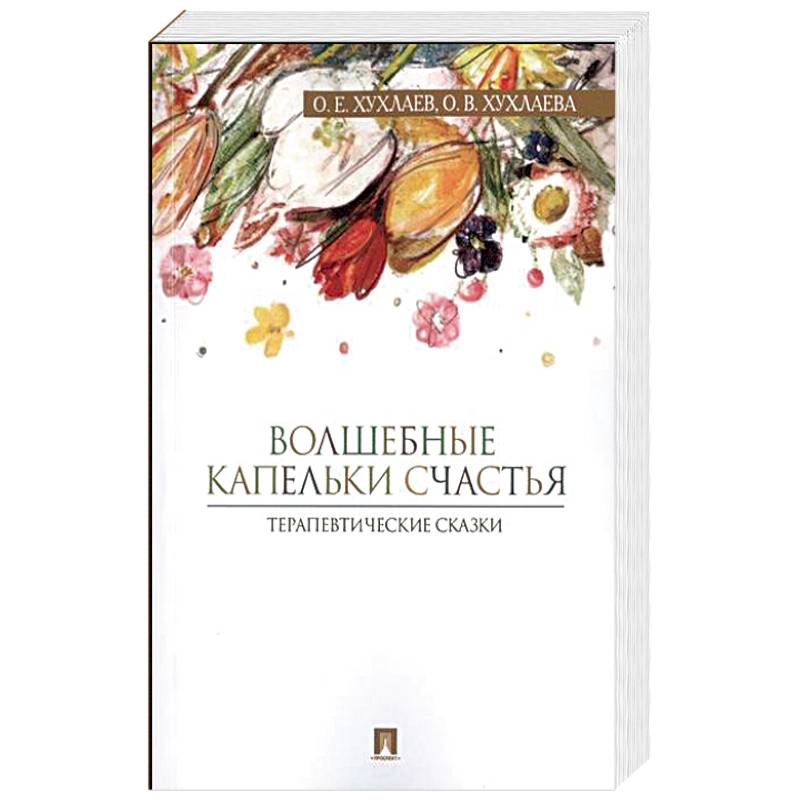 Волшебные капельки счастья.Терапевтические сказки