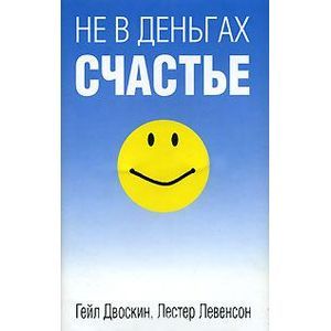 Не в деньгах счастье
