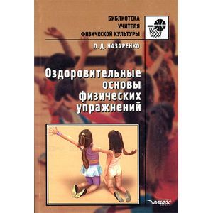 Оздоровительные основы физических упражнений