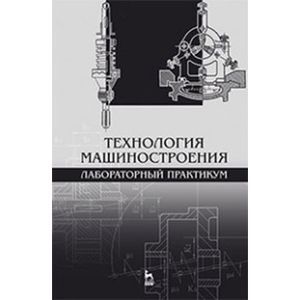 Технология машиностроения.Лаборат.практикум