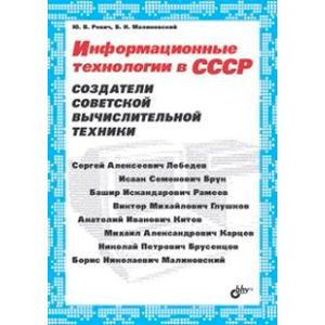 Информационные технологии в СССР. Создатели советской вычислительной техники