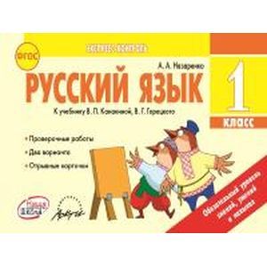 Русский язык. 1 класс. ФГОС