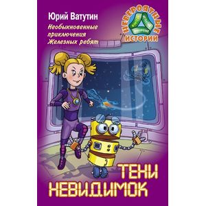 Тени невидимок