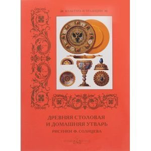 Древняя столовая и домашняя утварь