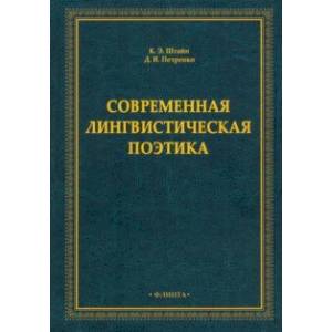 Современная лингвистическая поэтика. Монография Современная лингвистическая поэтика. Монография