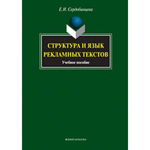 Структура и язык рекламных текстов: Учебное пособие.