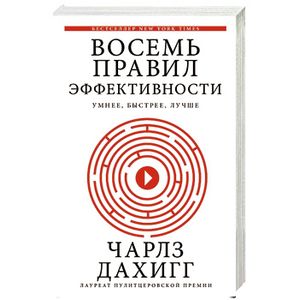 Восемь правил эффективности: умнее, быстрее, лучше
