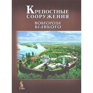 Крепостные сооружения Новгорода Великого
