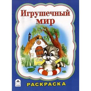 Игрушечный мир. Раскраска