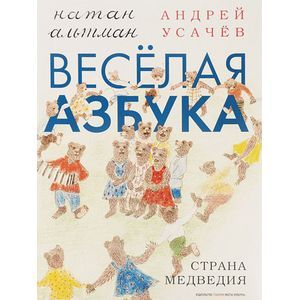 Весёлая азбука. Страна Медведия