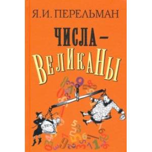 Числа-великаны