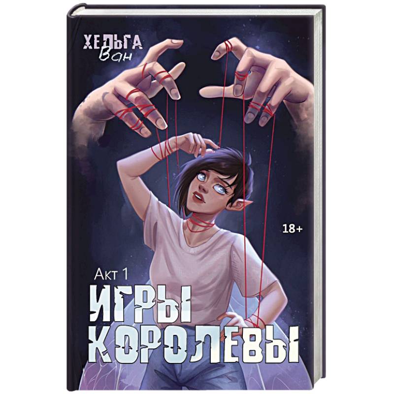 Игры королевы. Акт 1