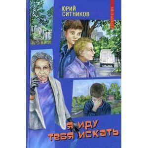 Я иду тебя искать