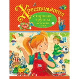 Хрестоматия. Старшая группа детского сада.