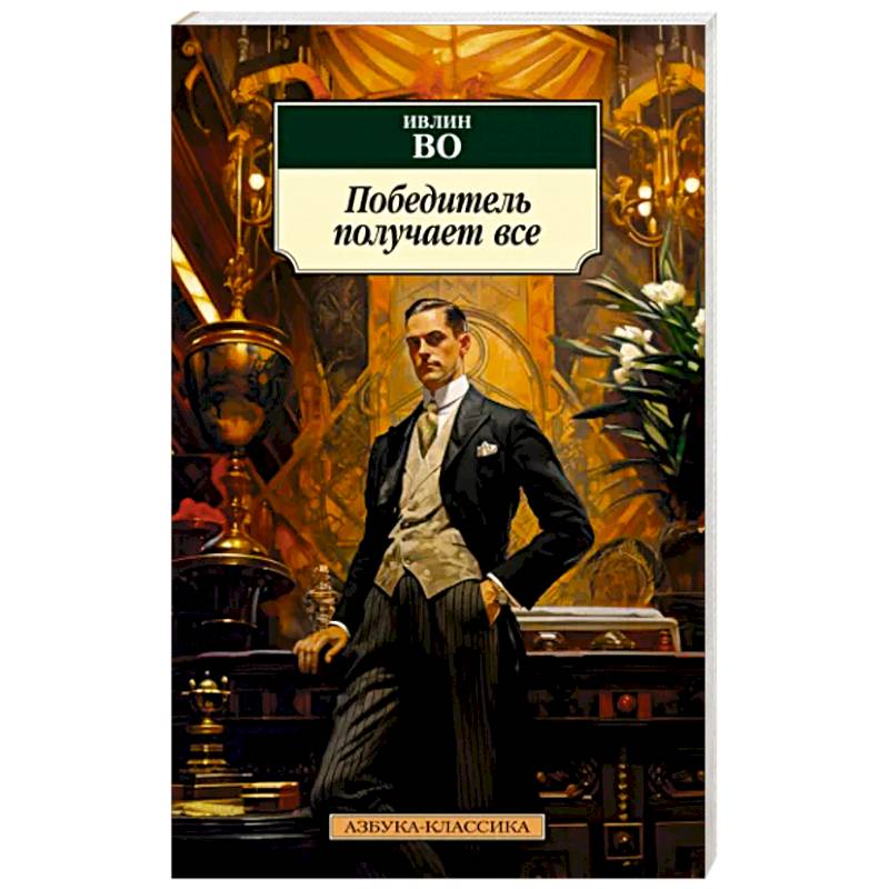 Победитель получает все