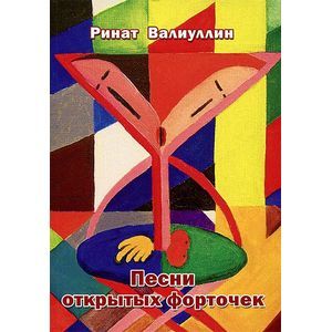 Песни открытых форточек. Сборник стихов