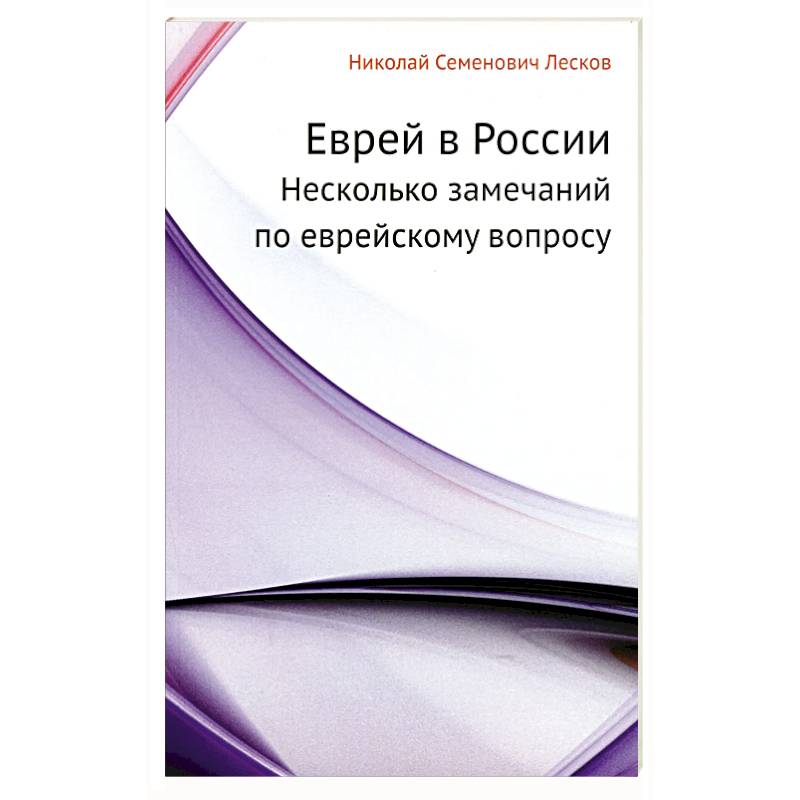 Еврей в России. Несколько замечаний по еврейскому вопросу Еврей в России. Несколько замечаний по еврейскому вопросу