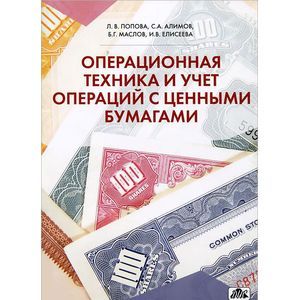 Операционная техника и учет операций с ценными бумагами