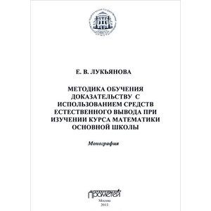 Методика обучения доказательству с использованием средств естественного вывода при изучении курса