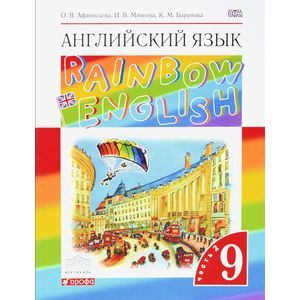 Английский язык. 9 класс. Учебник. В 2 частях. Часть 2