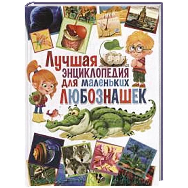 Лучшая энциклопедия для маленьких любознашек