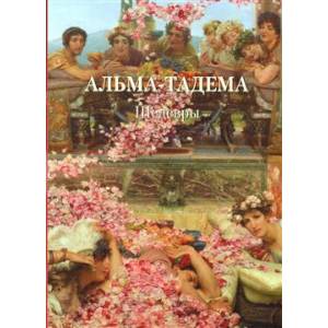 Альма-Тадема. Шедевры