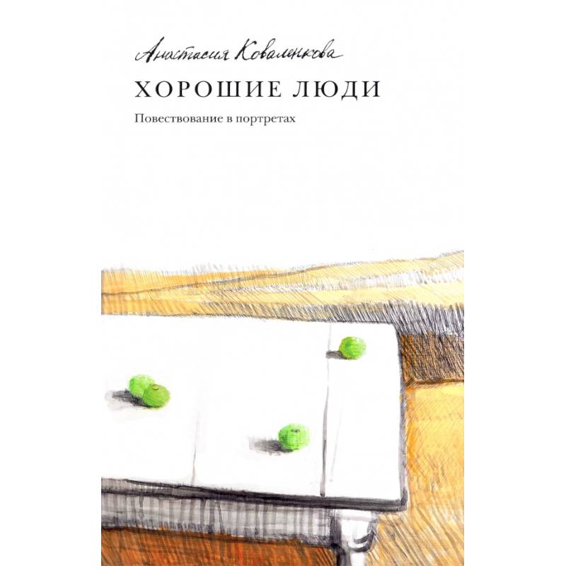 Хорошие люди. Повествование в портретах Хорошие люди. Повествование в портретах