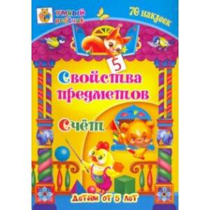Свойства предметов. Счёт. Сборник развивающих заданий для детей от 5 лет. 70 наклеек