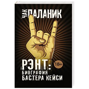 Рэнт: Биография Бастера Кейси