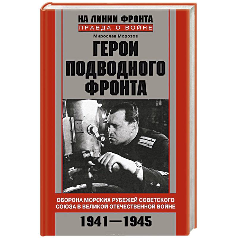 Герои подводного фронта