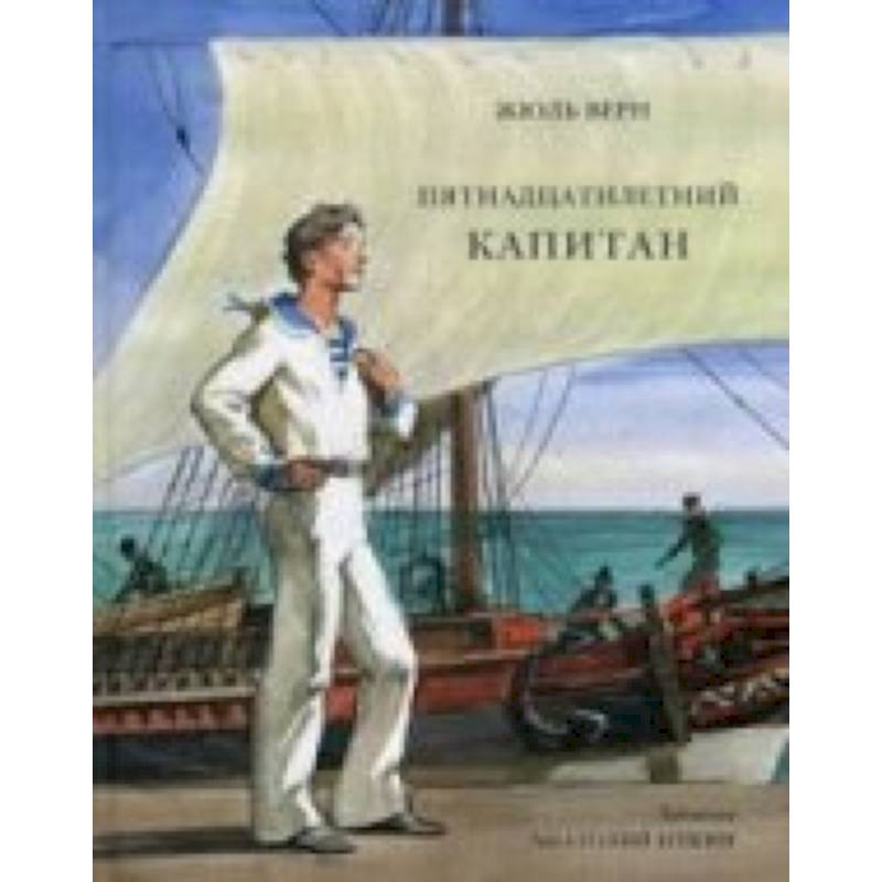 Пятнадцатилетний капитан