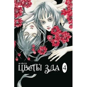 Цветы зла. Том 4 Цветы зла. Том 4