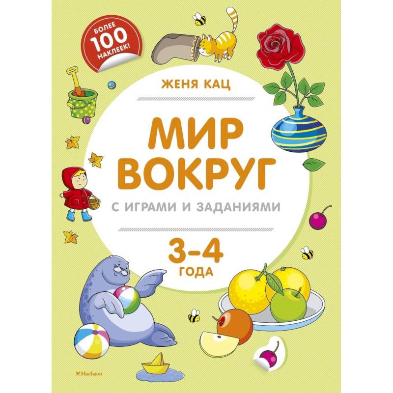 Мир вокруг с играми и заданиями (3-4 г.)