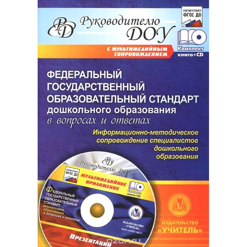 Федеральный гос. образовательный стандарт дошкольного образования в вопросах и ответах (+CD)