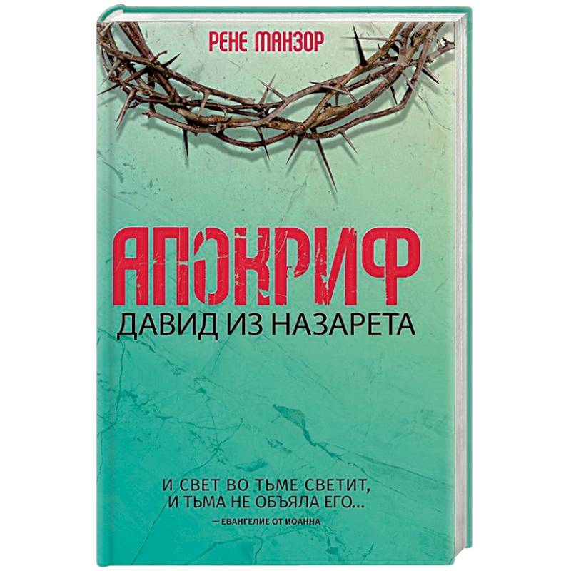 Апокриф. Давид из Назарета