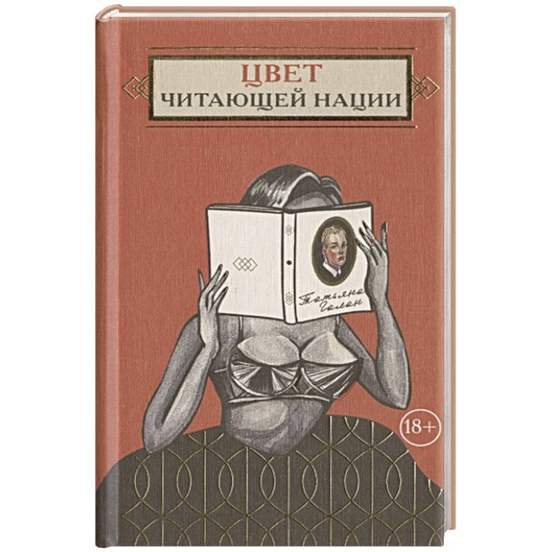 Цвет читающей нации Цвет читающей нации
