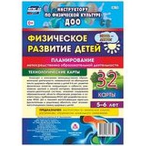 Физическое развитие детей 5-6 лет. Планирование НОД