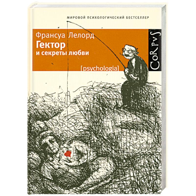 Гектор и секреты любви