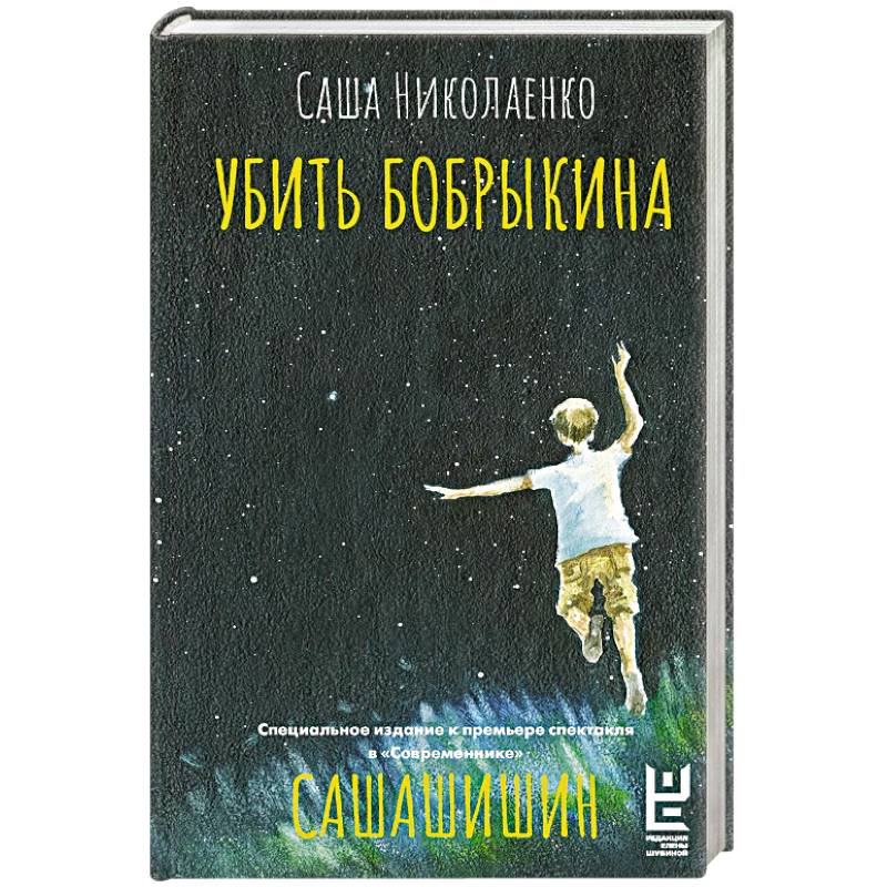 Убить Бобрыкина. САШАШИШИН Убить Бобрыкина. САШАШИШИН